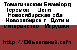 Тематический Бизиборд “Теремок“ › Цена ­ 3 000 - Новосибирская обл., Новосибирск г. Дети и материнство » Игрушки   